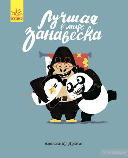 - Лучшая в мире занавеска