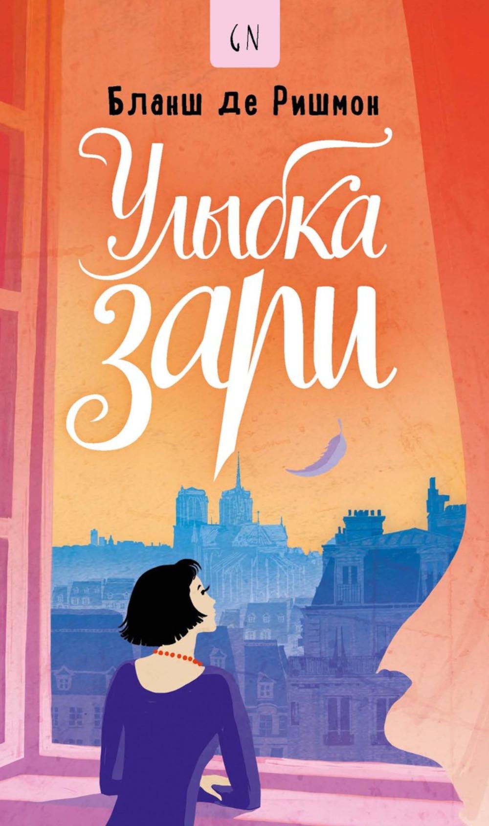 Улыбка зари. Ришмон Б., де