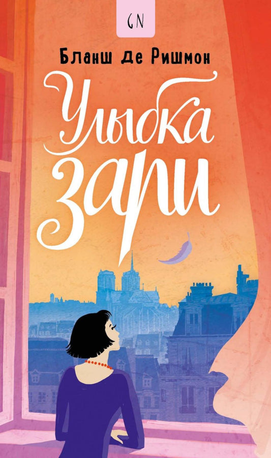 Улыбка зари. Ришмон Б., де