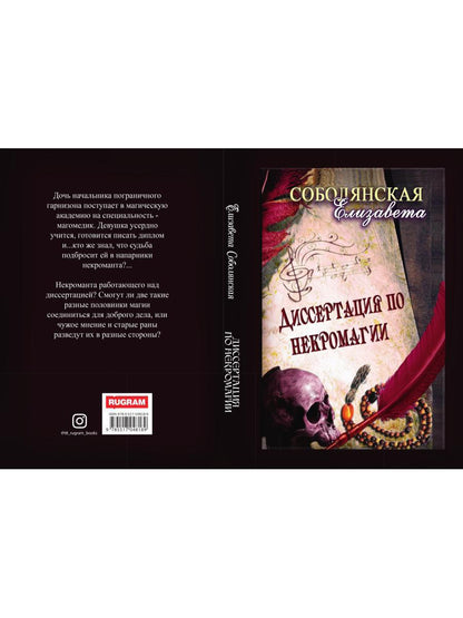 Диссертация по некромагии