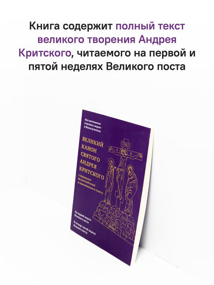 Великий канон святого Андрея Критского с переводом на русский язык и пояснениями к тексту