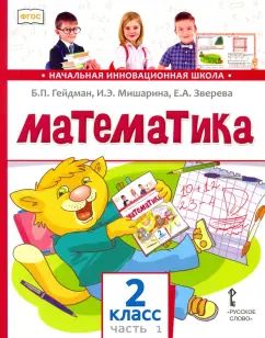 Гейдман Математика 2 кл. (в 2-х частях) Часть 1 ( 1 Полугодие) Учебник Комплект (ФГОС)(РС)