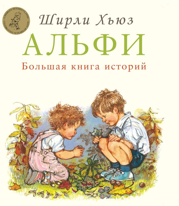 Альфи. Большая книга историй (серия: «Альфи»)