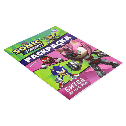 Битва за Нью-Йок. Соник. Раскраска. 214х290 мм. Скрепка. 16 стр. Умка в кор.50шт