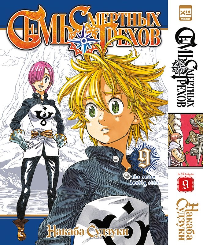 Семь смертных грехов.Том 9