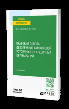 ПРАВОВЫЕ ОСНОВЫ ОБЕСПЕЧЕНИЯ ФИНАНСОВОЙ УСТОЙЧИВОСТИ КРЕДИТНЫХ ОРГАНИЗАЦИЙ 5-е изд. Учебное пособие для вузов