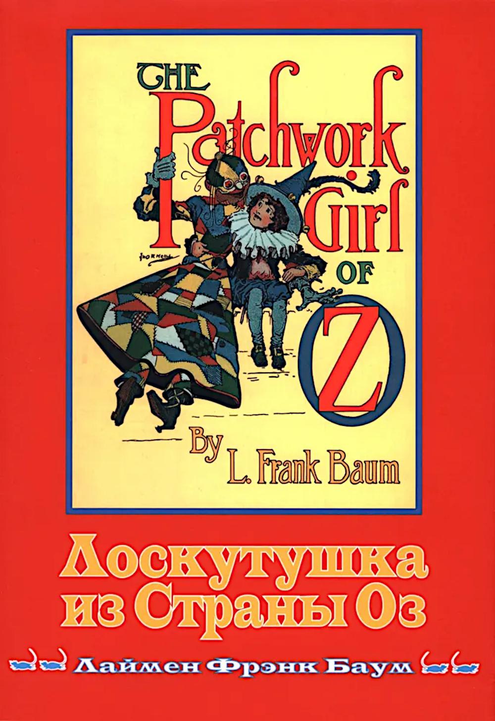 Лоскутушка из Страны Оз