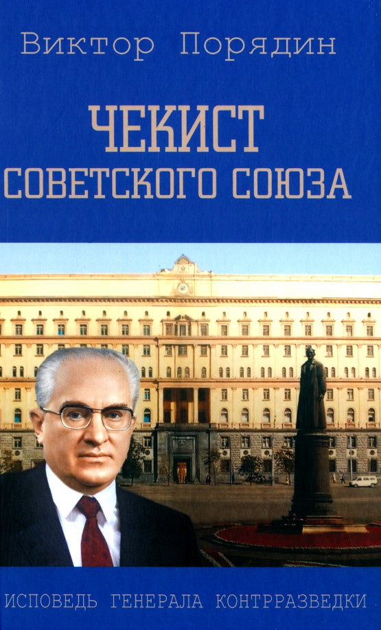 Чекист Советского Союза