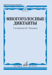 Многоголосные диктанты : учебное пособие