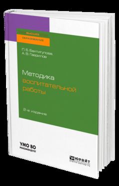 МЕТОДИКА ВОСПИТАТЕЛЬНОЙ РАБОТЫ 2-е изд., испр. и доп. Учебное пособие для вузов
