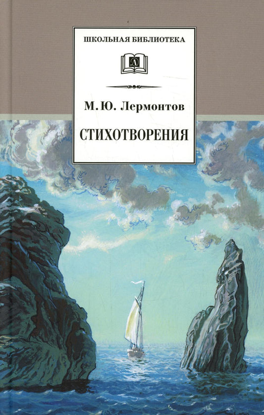 Стихотворения.Лермонтов