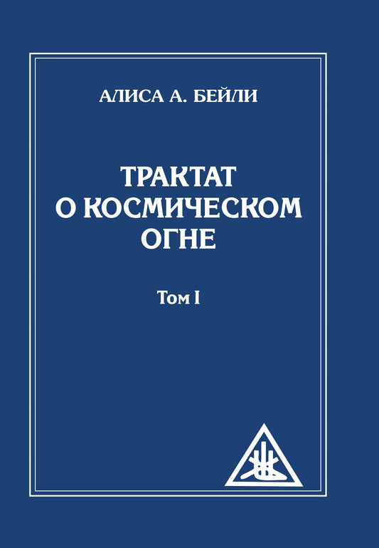Трактат о Космическом огне. Том 1 ( обл)