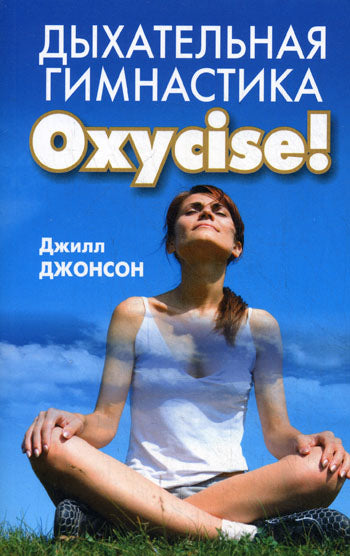 Дыхательная гимнастика Oxycise!
