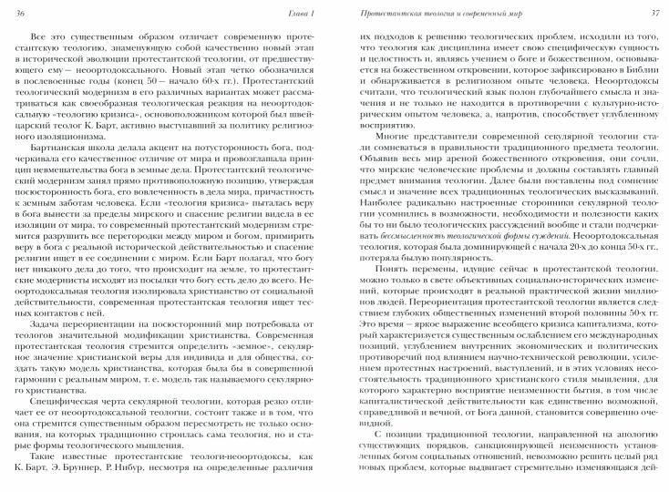 В поисках Бога. Метаморфозы идеи Бога и христианства в протестантской теологии