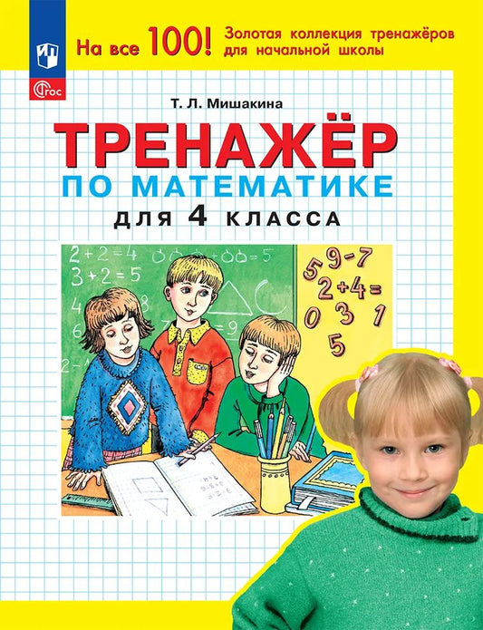 Тренажер по математике 4 кл. (Бином)
