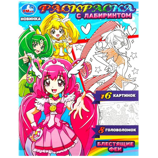 Блестящие феи. Раскраска с лабиринтом.195х255 мм. Скрепка. 16 стр. Умка в кор.50шт