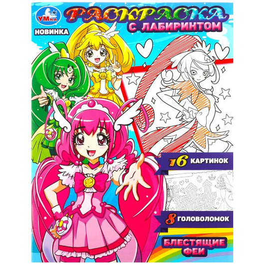 Блестящие феи. Раскраска с лабиринтом.195х255 мм. Скрепка. 16 стр. Умка в кор.50шт