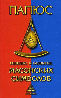 Генезис и развитие Масонских символов: История ритуалов.Происхождение степеней. Посвящения.
