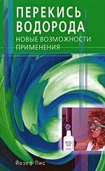 Перекись водорода. Новые возможности применения