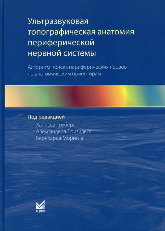Ультразвуковая топографическая анатомия периферической нервной системы. Алгоритм поиска периферических нервов по анатомическим ориентирам. 2-е изд
