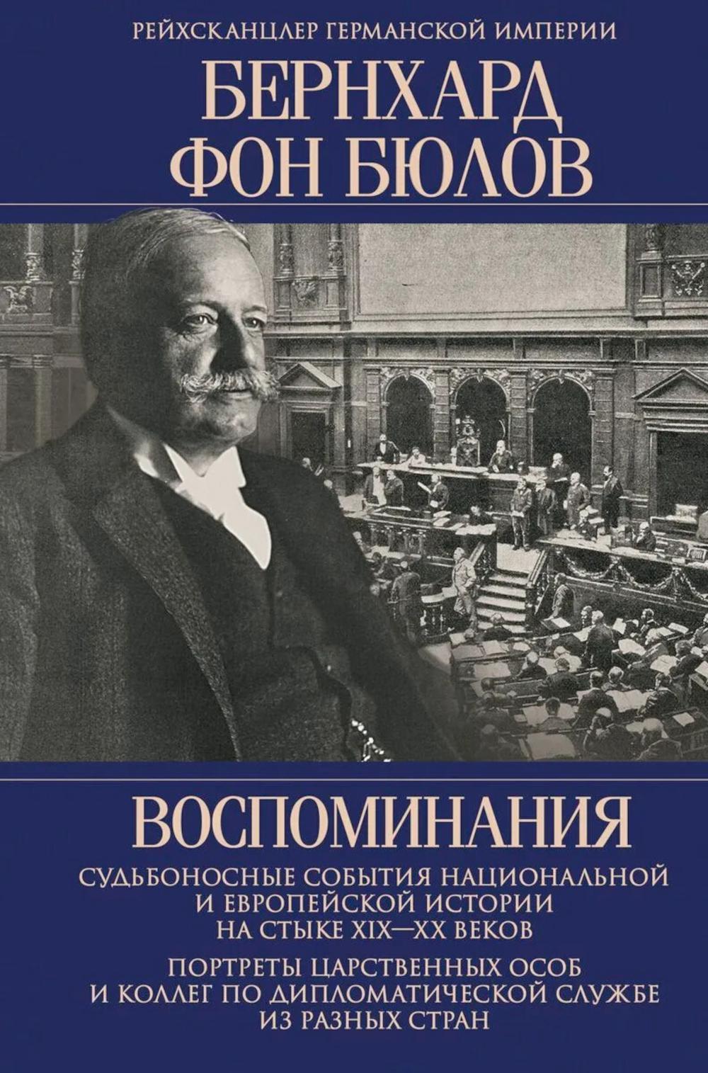 Воспоминания. Судьбоносные события национальной и европейской истории на стыке XIX—XX веков, портреты царственных особ и коллег по дипломатической службе из разных стран