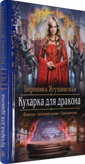 Кухарка для дракона
