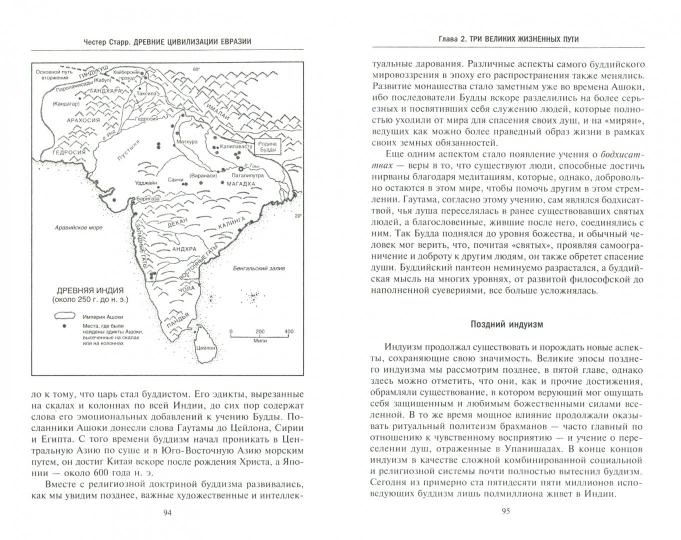 Древние цивилизации Евразии. Исторический путь от возникновения человечества до крушения Римской империи