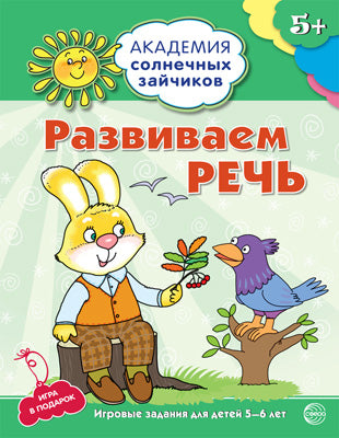 Академия солнечных зайчиков. 5–6 лет. РАЗВИВАЕМ РЕЧЬ (Развивающие задания и игра) ФГОС ДО