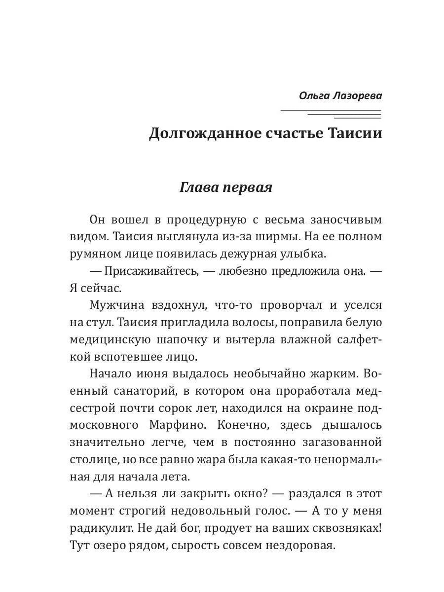 Рип.Лазорева.МирЛюб.Долгожданное счастье Таисии