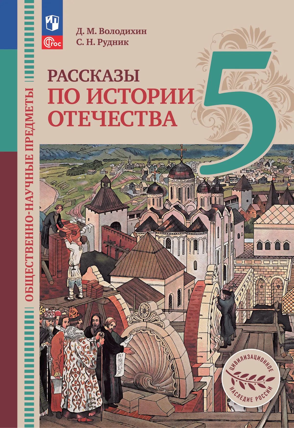 Рассказы по истории Отечества. 5 кл. Учебник. Общественно-науч. предметы (Приложение 1)