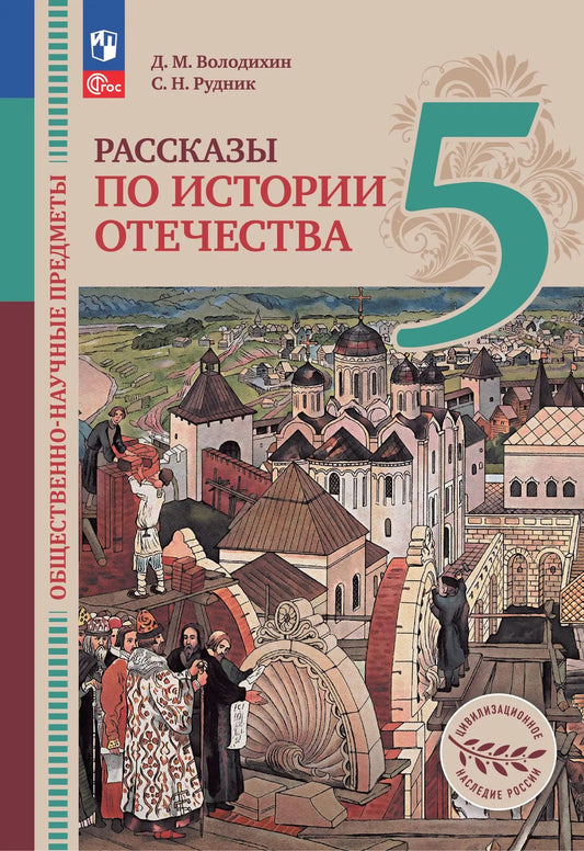 Рассказы по истории Отечества. 5 кл. Учебник. Общественно-науч. предметы (Приложение 1)