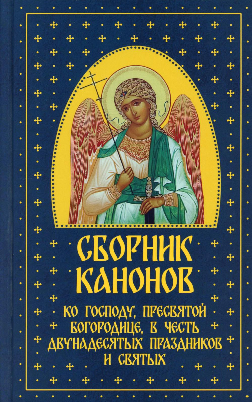 Сборник канонов ко Господу, Пресвятой Богородице, в честь двунадесятых праздников и святых