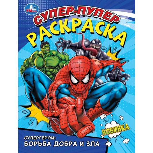 Супергерои: борьба добра и зла. Супер-пупер раскраска. 195х255 мм. Скрепка. 16 стр. Умка в кор.50шт