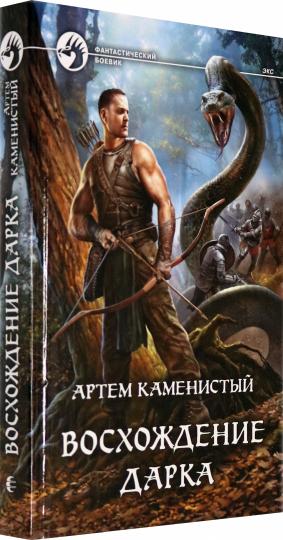 Восхождение Дарка