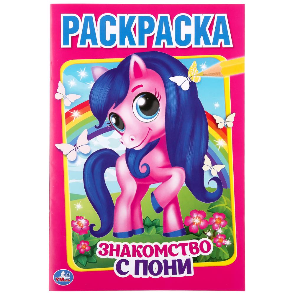 "УМКА". ЗНАКОМСТВО С ПОНИ (ПЕРВАЯ РАСКРАСКА А5). ФОРМАТ: 145Х210 ММ. ОБЪЕМ: 16 СТР. в кор.50шт