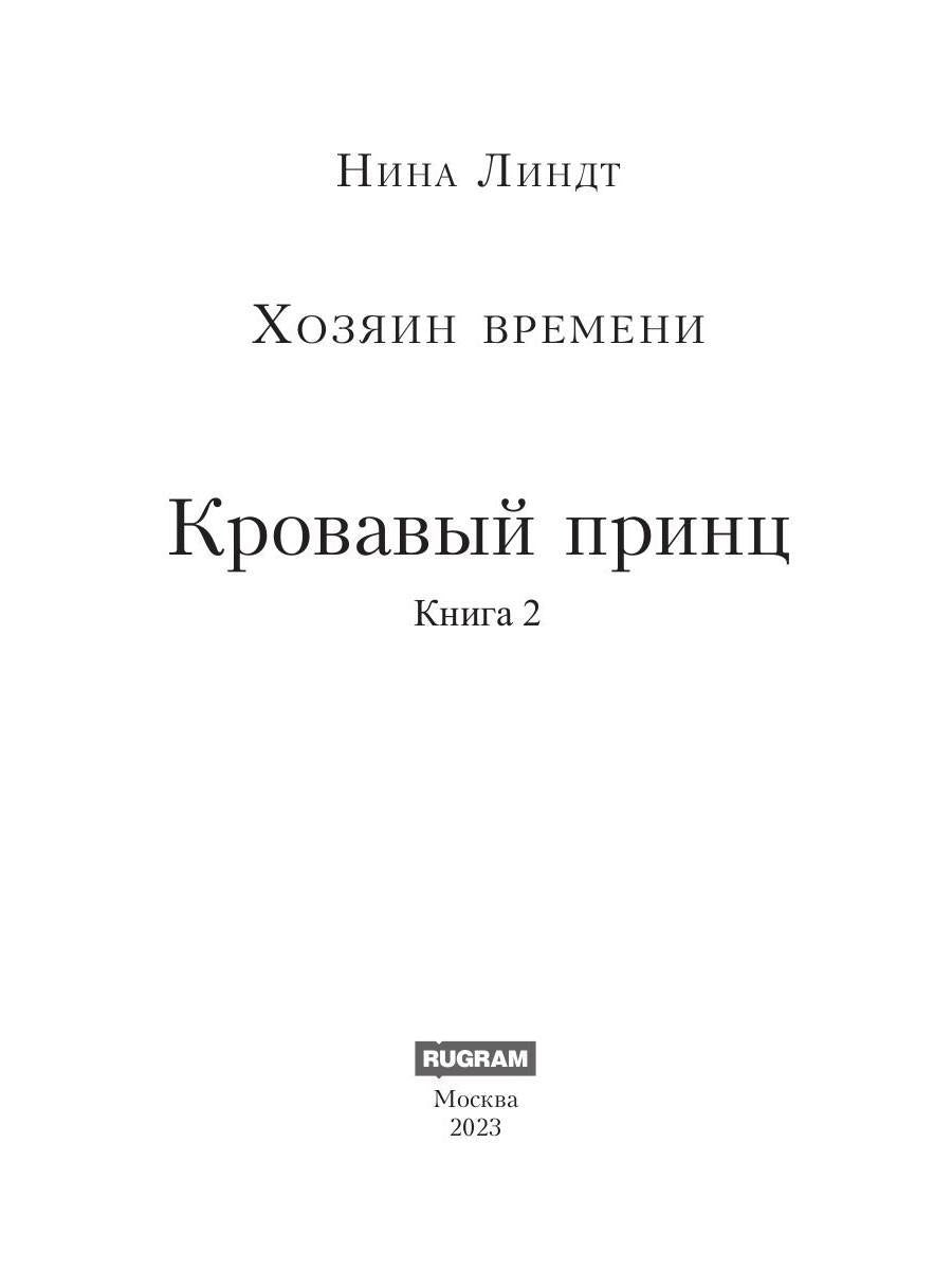 Хозяин времени. Кровавый принц
