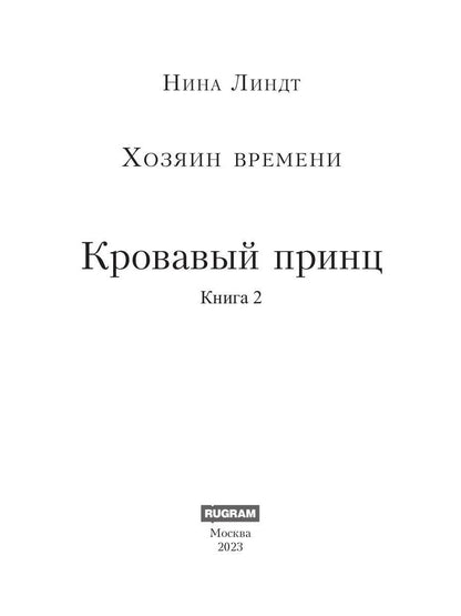 Хозяин времени. Кровавый принц