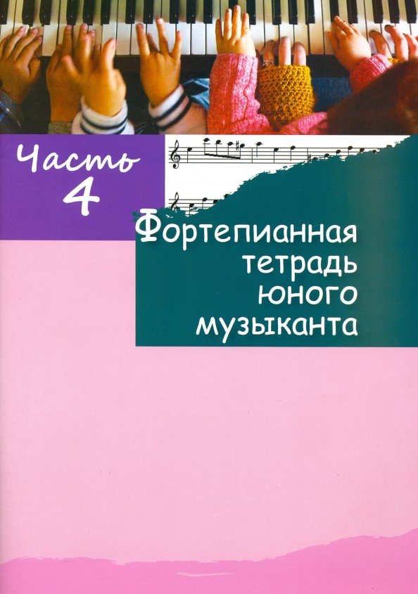 Фортепианная тетрадь юного музыканта. В 4 ч. Ч. 4. Для 2-3 годов обучения