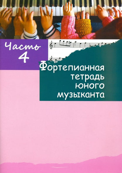 Фортепианная тетрадь юного музыканта. В 4 ч. Ч. 4. Для 2-3 годов обучения