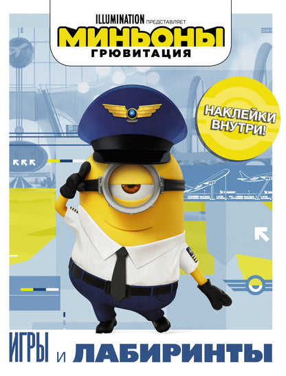 Миньоны. Грювитация. Игры и лабиринты (с наклейками)