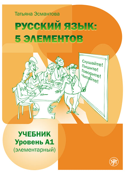 Пять элементов. Элементарный уровень (А1). Учебник QR 8-е