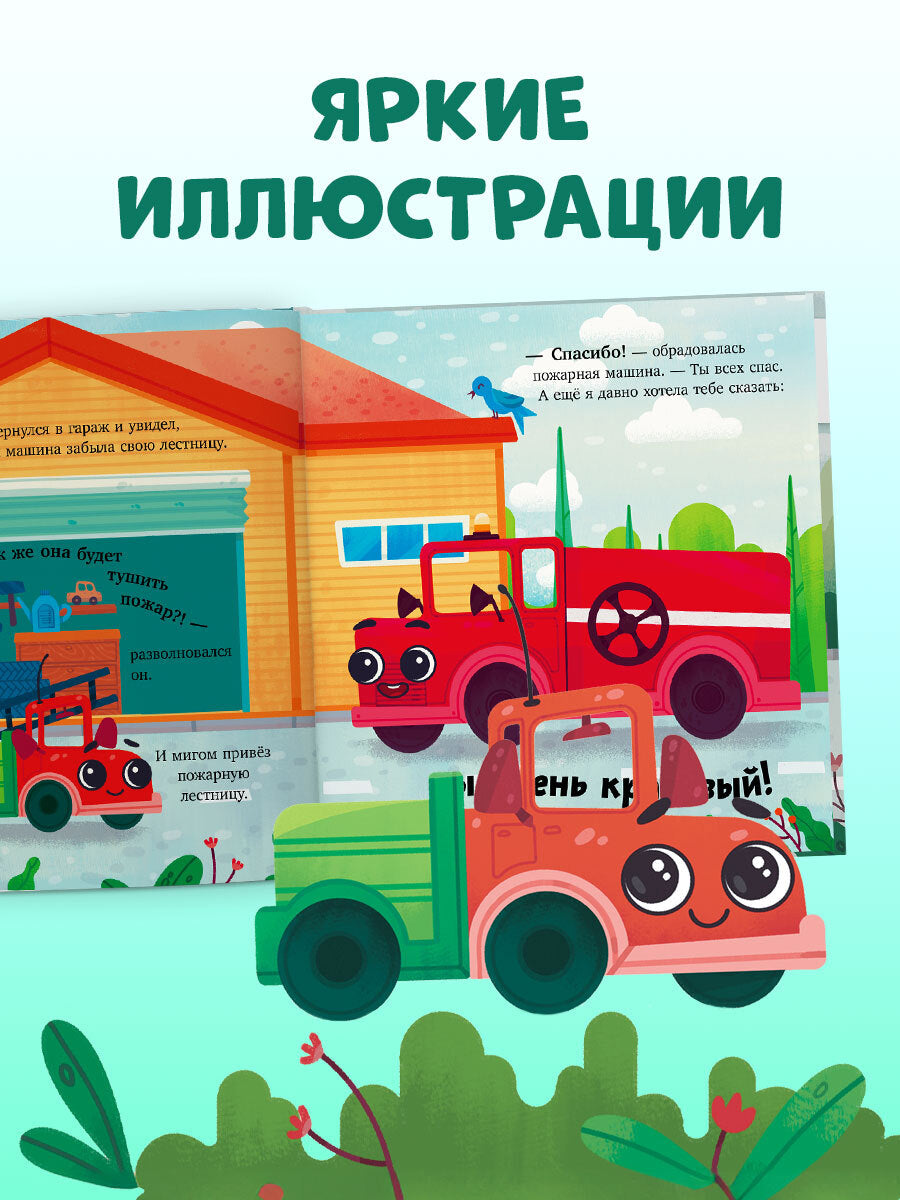 Маленький грузовичок. Грузовичок спешит на помощь/Ульева Е.