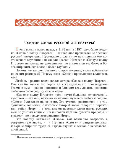 Рип.ШкБибл.Слово о полку Игореве
