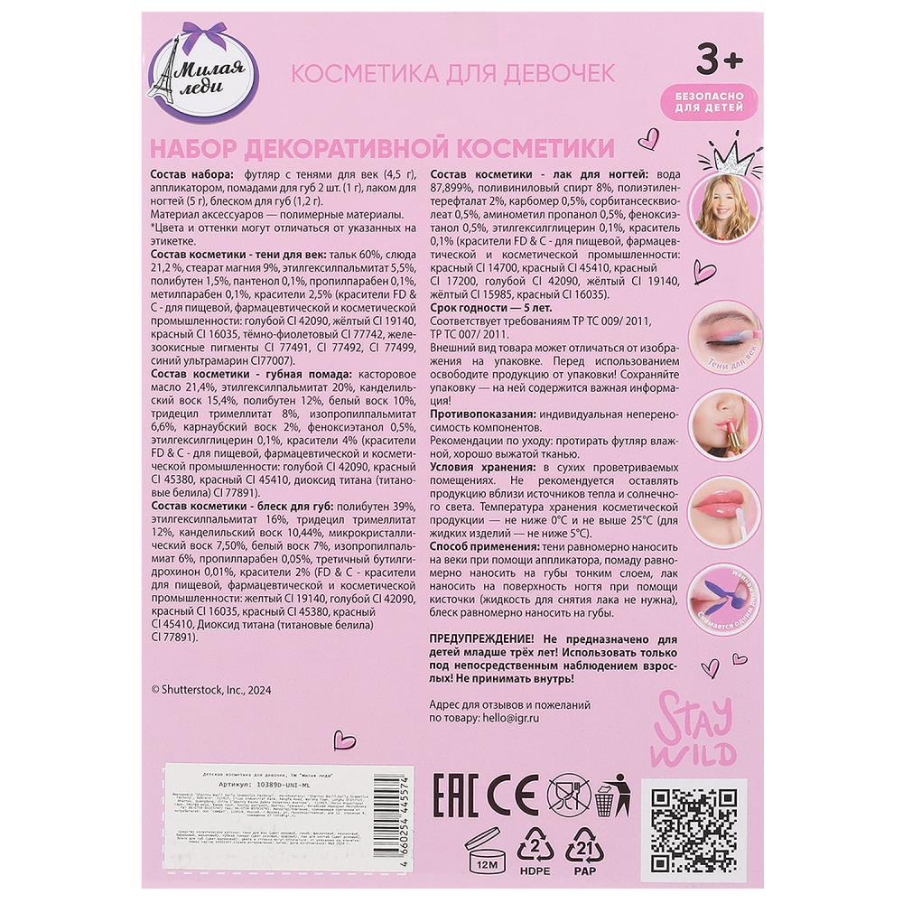 Косметика ДЛЯ ДЕВОЧЕК тени, помада, лак для ногтей, блеск для губ МИЛАЯ ЛЕДИ в кор.2*36шт