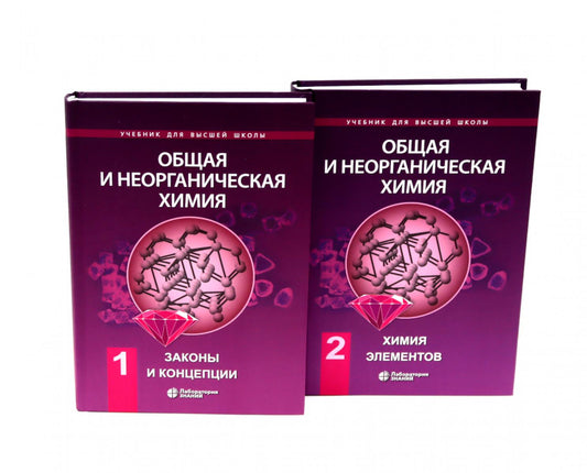 Общая и неорганическая химия. В 2 т. (комплект из 2-х книг)