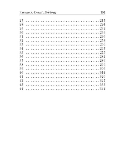 Рип.Плотников Наездник.Кн.1: Не боец(Попаданец)