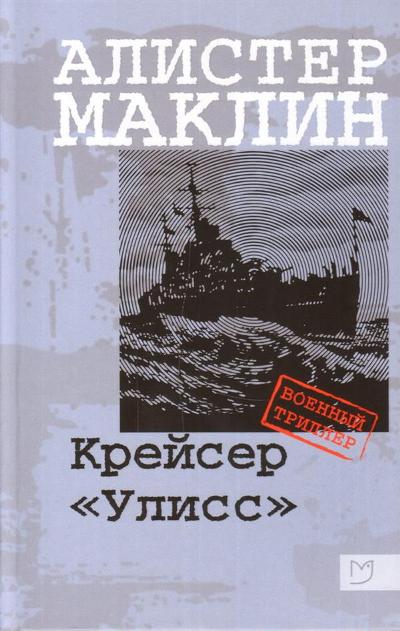 Маклин. Крейсер «Улисс»