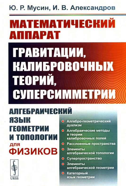 Математический аппарат гравитации, калибровочных теорий, суперсимметрии: Алгебраический язык геометрии и топологии для физиков