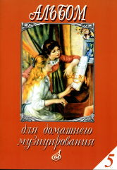 Альбом для домашнего музицирования : для фортепиано. Выпуск 5