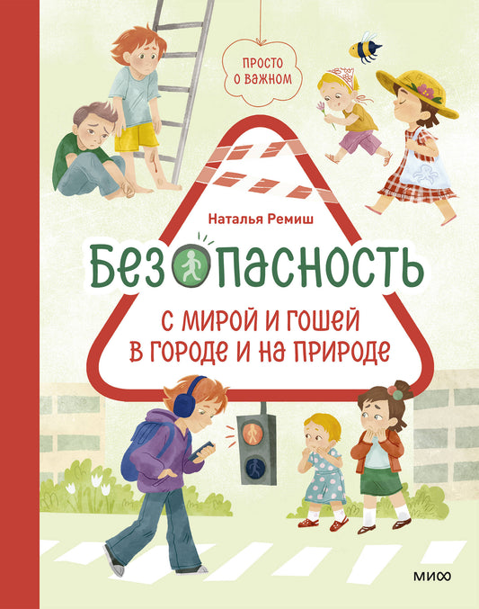 Просто о важном. Безопасность с Мирой и Гошей в городе и на природе